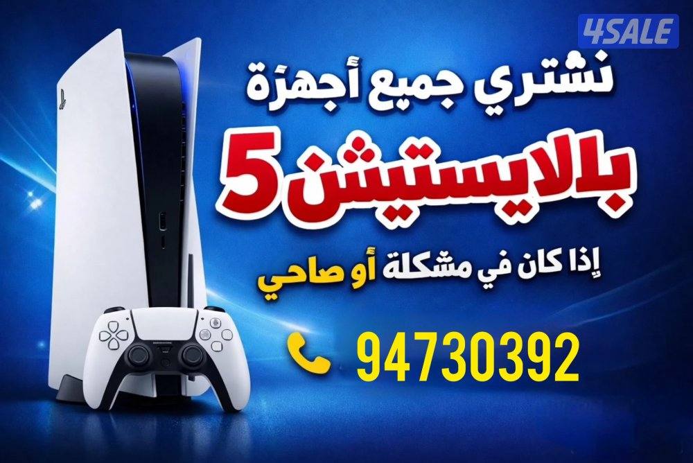 نشترى و متوفر جميع انواع البلايستيشن ومسلتزماتها ويدات ps5 و ps40
