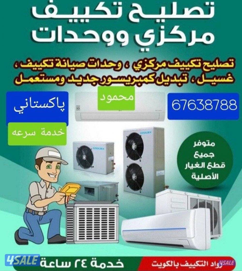 تصليح وصيانة مكيف سنترال ومكيف وحدات وتصليح غسلات اتوماتيك وعادي0