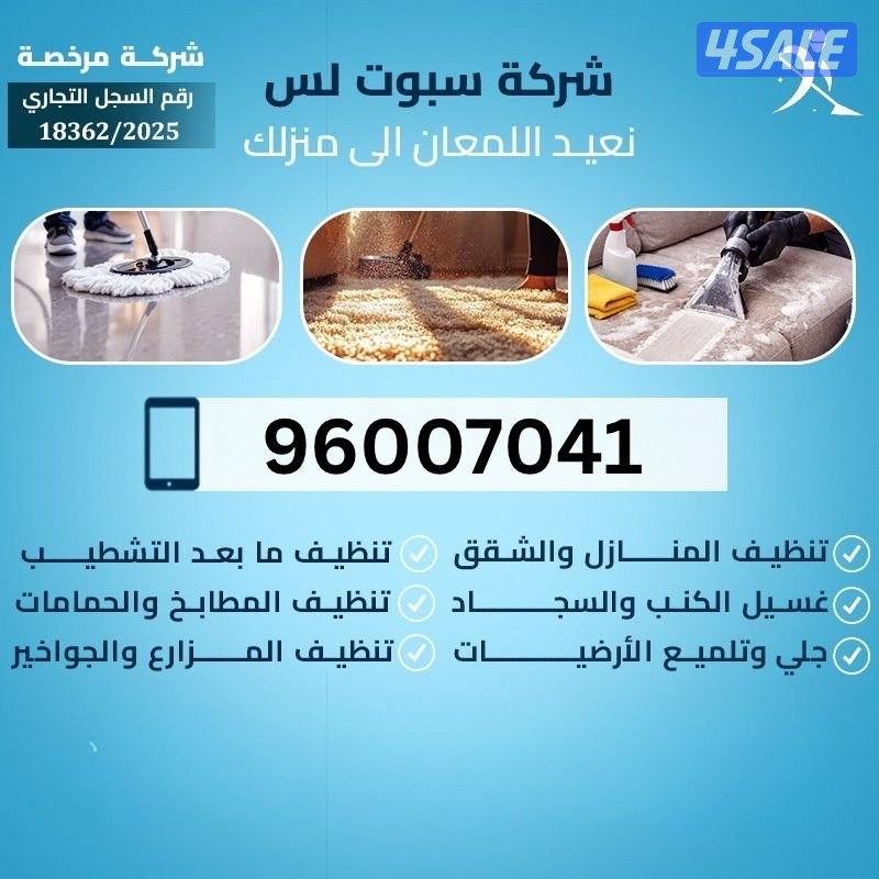 تنظيف منازل شقق فلل سجاد كنب ستاير تنظيف عميق تنظيف بعد التشطيب0