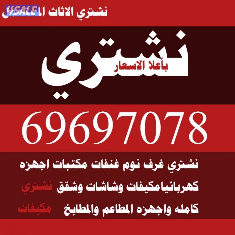 نشتري الأثاث المستعمل غرف النوم جلسات قنفات كنب صاله0