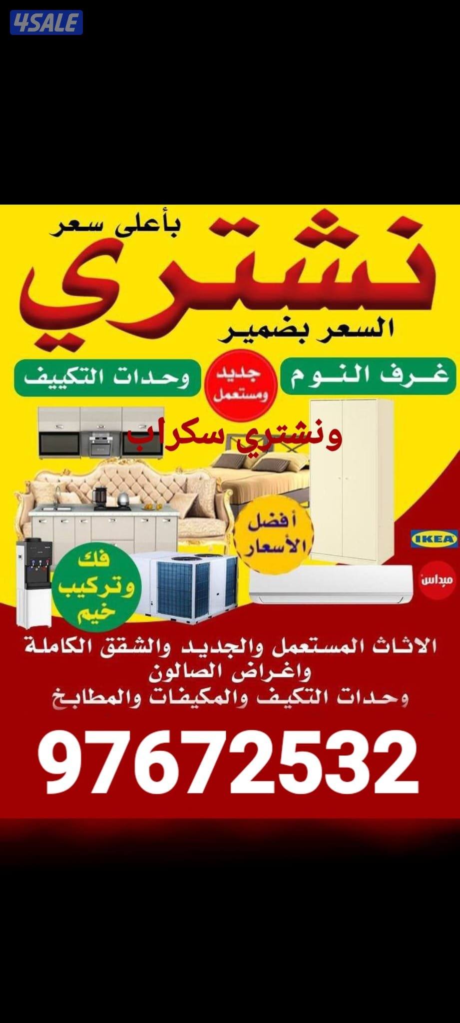 نشتري الأثاث و نشتري السكراب و نشتري التكيف0