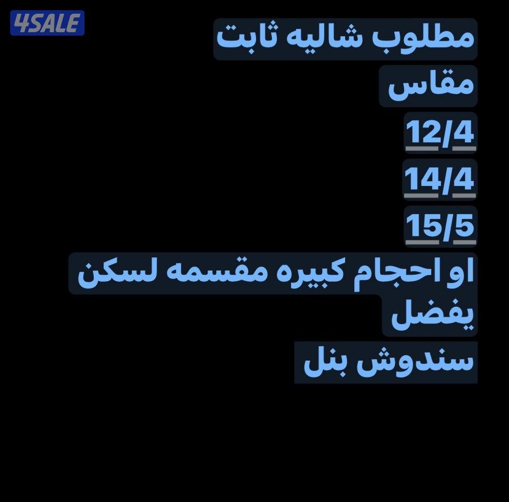 مطلوب شاليه ثابت 15/5-14/4-/12/4 مقسم غرفه1