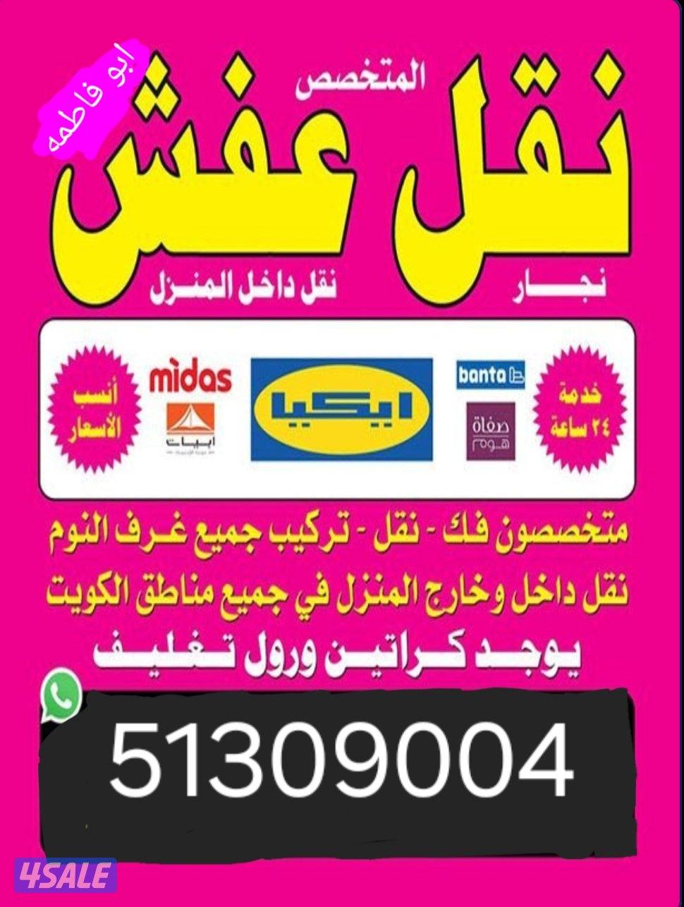 نشتري الأثاث المستعمل والشقق الكامله، نقل عفش0