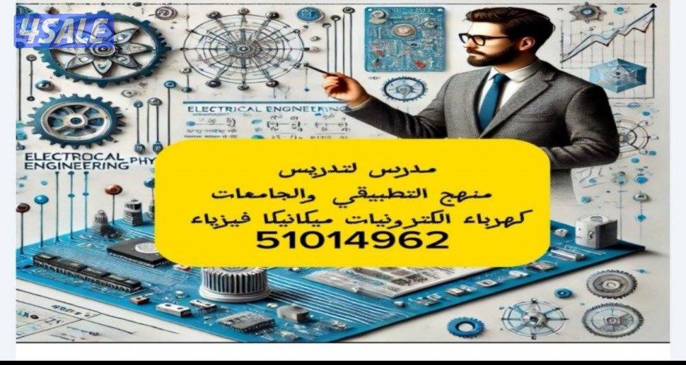 مدرس كهرباء و الكترونيات و ميكانيكا للتطبيقي والجامعات0