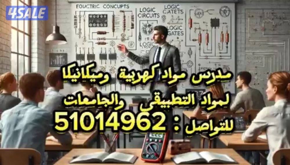 مدرس كهرباء و الكترونيات و ميكانيكا للتطبيقي والجامعات2