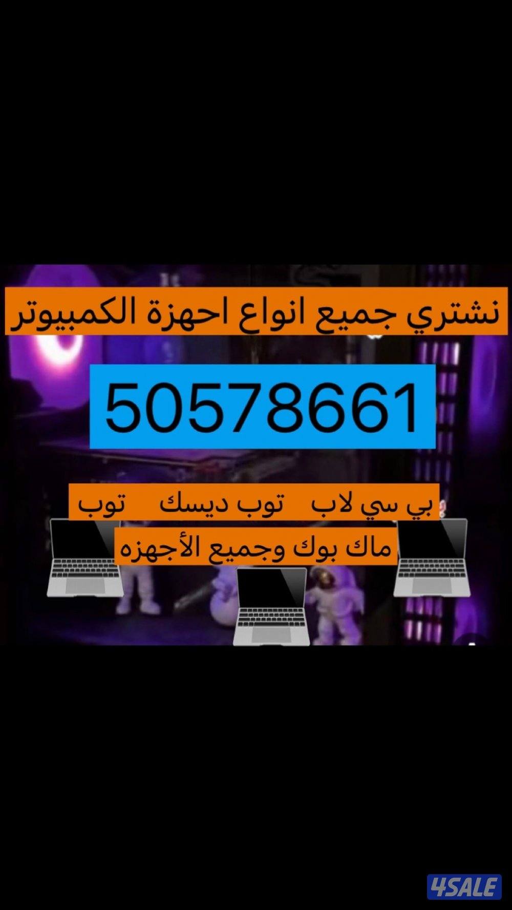 نشتري جميع أنواع بي سي جديد او مستعمل بافضل الأسعار0