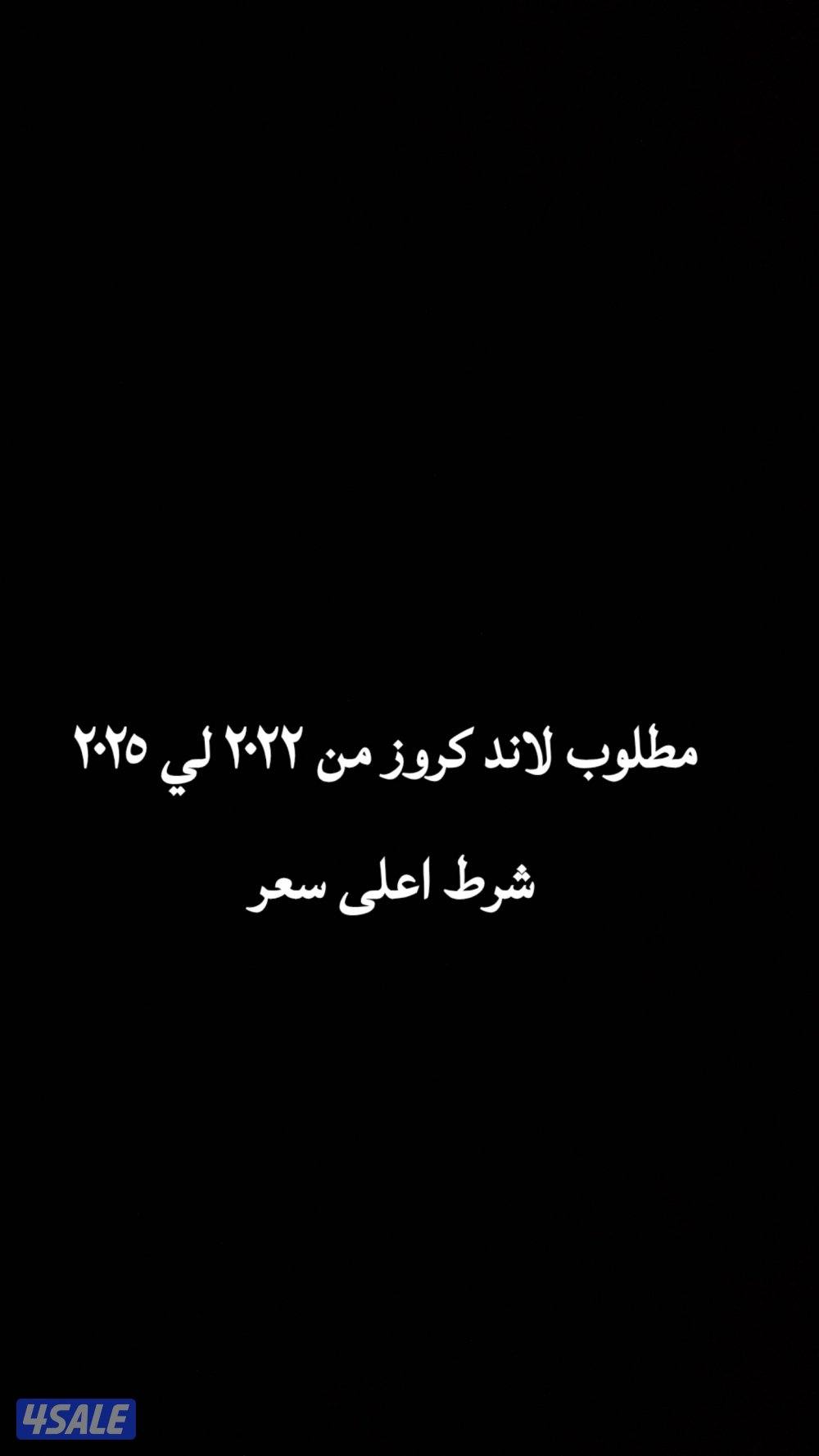 ممطلوووب لاند كروزز من ٢٠٢٢لي٢٠٢٤0