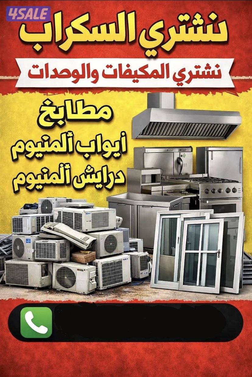 نشتري السكراب نشتري بيبان الالمنيوم نشتري مطابخ الالمنيوم0