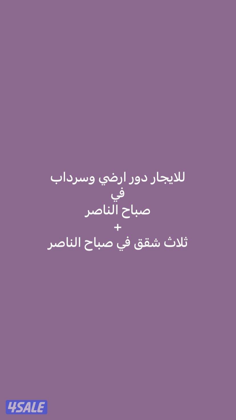 للايجار دور ارضي وسرداب0