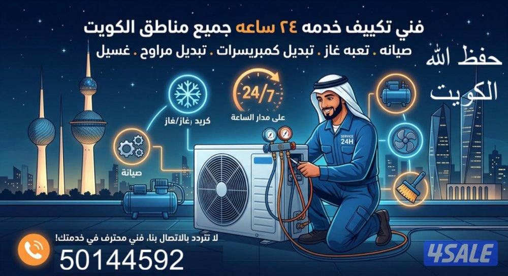 فني تكييف خدمه ٢٤ ساعه جميع مناطق الكويت صيانه وغسيل وتغيير كل القطع م0
