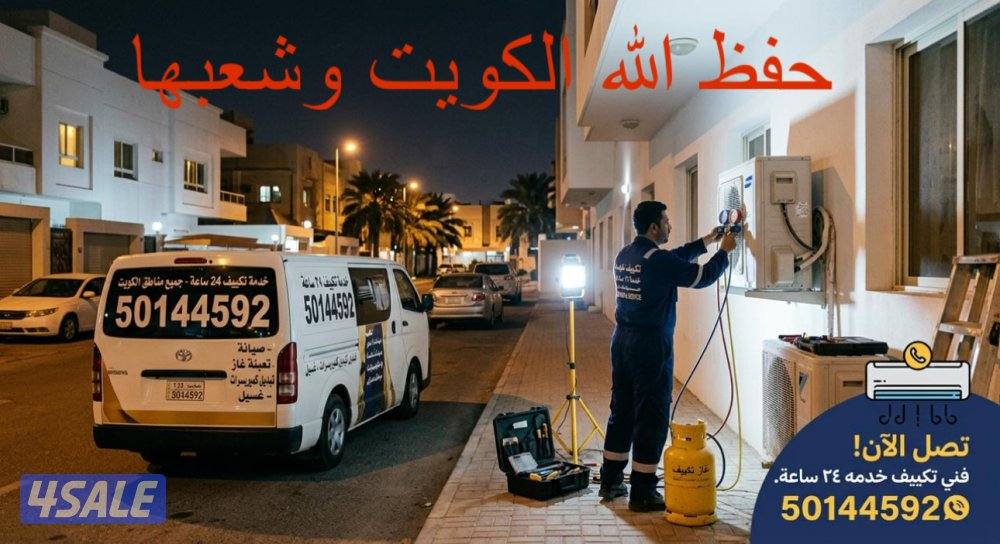 فني تكييف خدمه ٢٤ ساعه جميع مناطق الكويت صيانه وغسيل وتغيير كل القطع م3