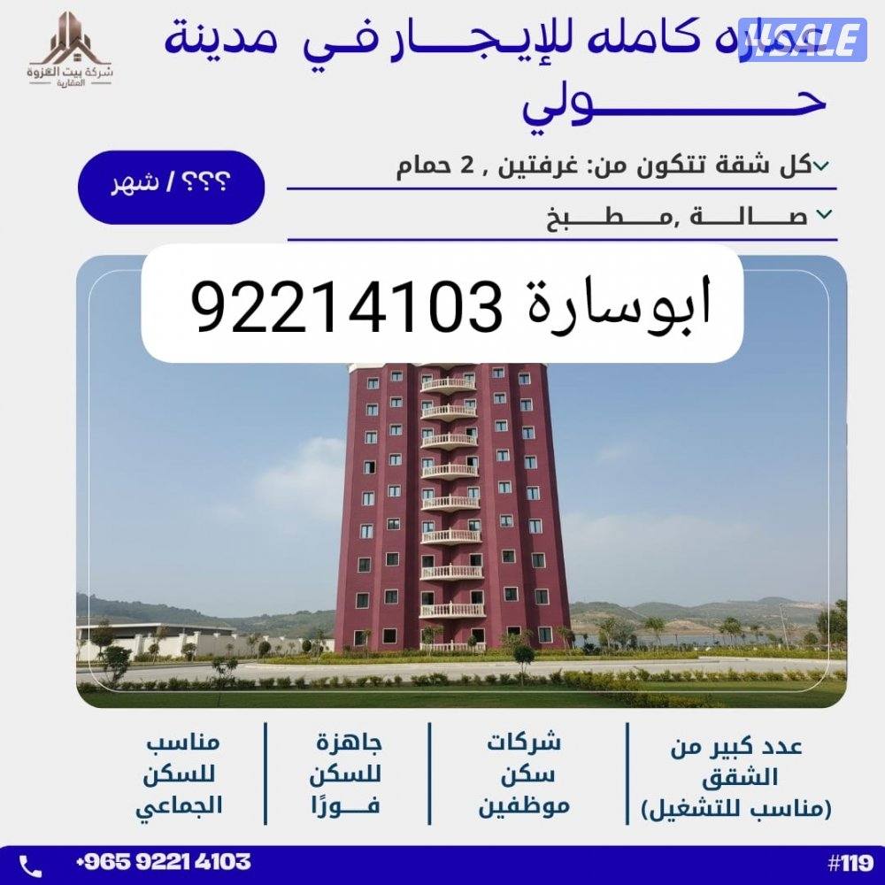 للايجار عماره حق شركات في حولي0