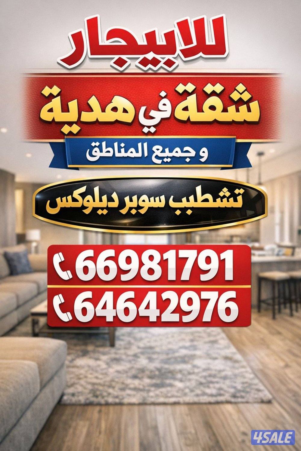 شقق للايجار في هدية و ابو فطيرة و جميع المناطق0