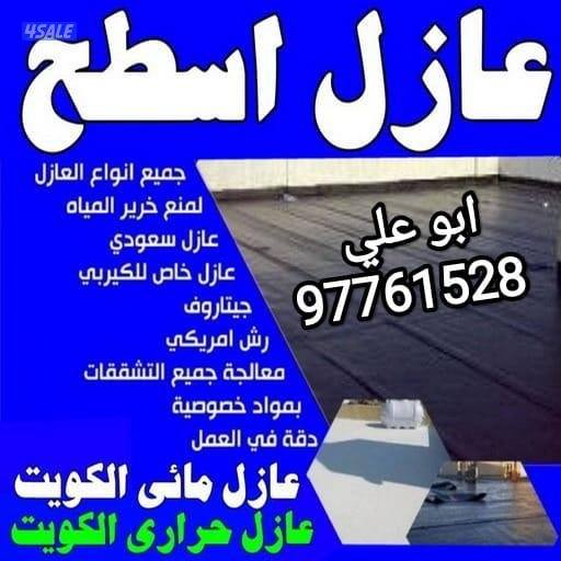 عازل ومائي وحرار رش امريكي جميع الأسطح والمنازل والحمامات بأفضل الخدما0