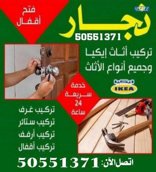 نجار الكويت فك وتركيب اقفال وأبواب وتفصيل وكبتات وجميع أعمال النجارة0
