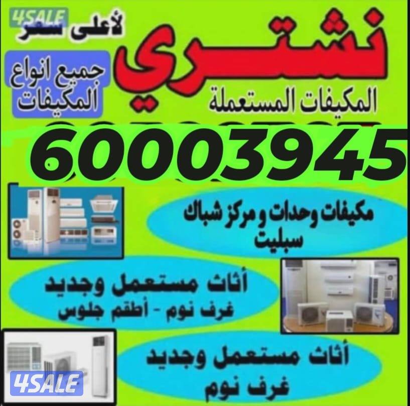 نشتري وحدات تكييف مكيفات وحدات سنترال0