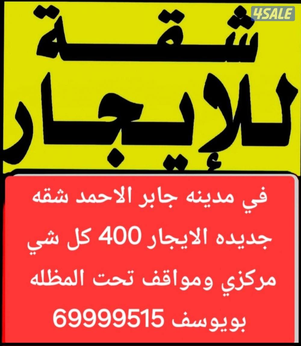 الايجار شقق في جابر الاحمد والمطلاع0