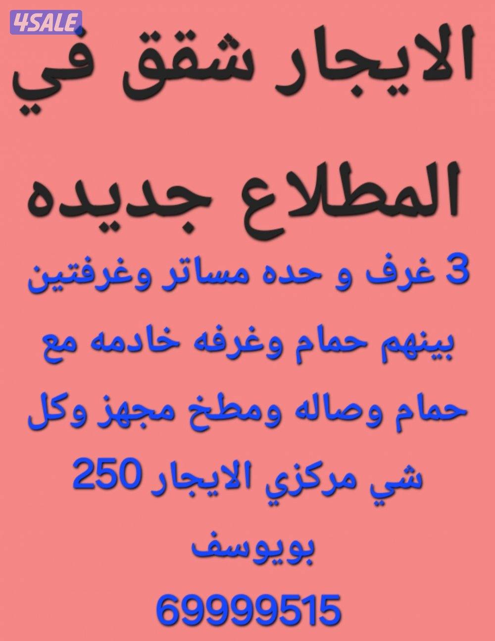 الايجار شقق في جابر الاحمد والمطلاع1