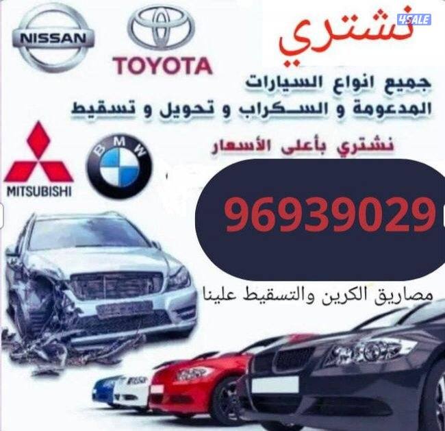 شراء جميع  سيارات سكراب0