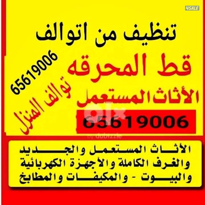 قط@عفش@خدمه ازاله العفش القديم للمحرقه قط اثاث شيل توالف نفايات نقل0