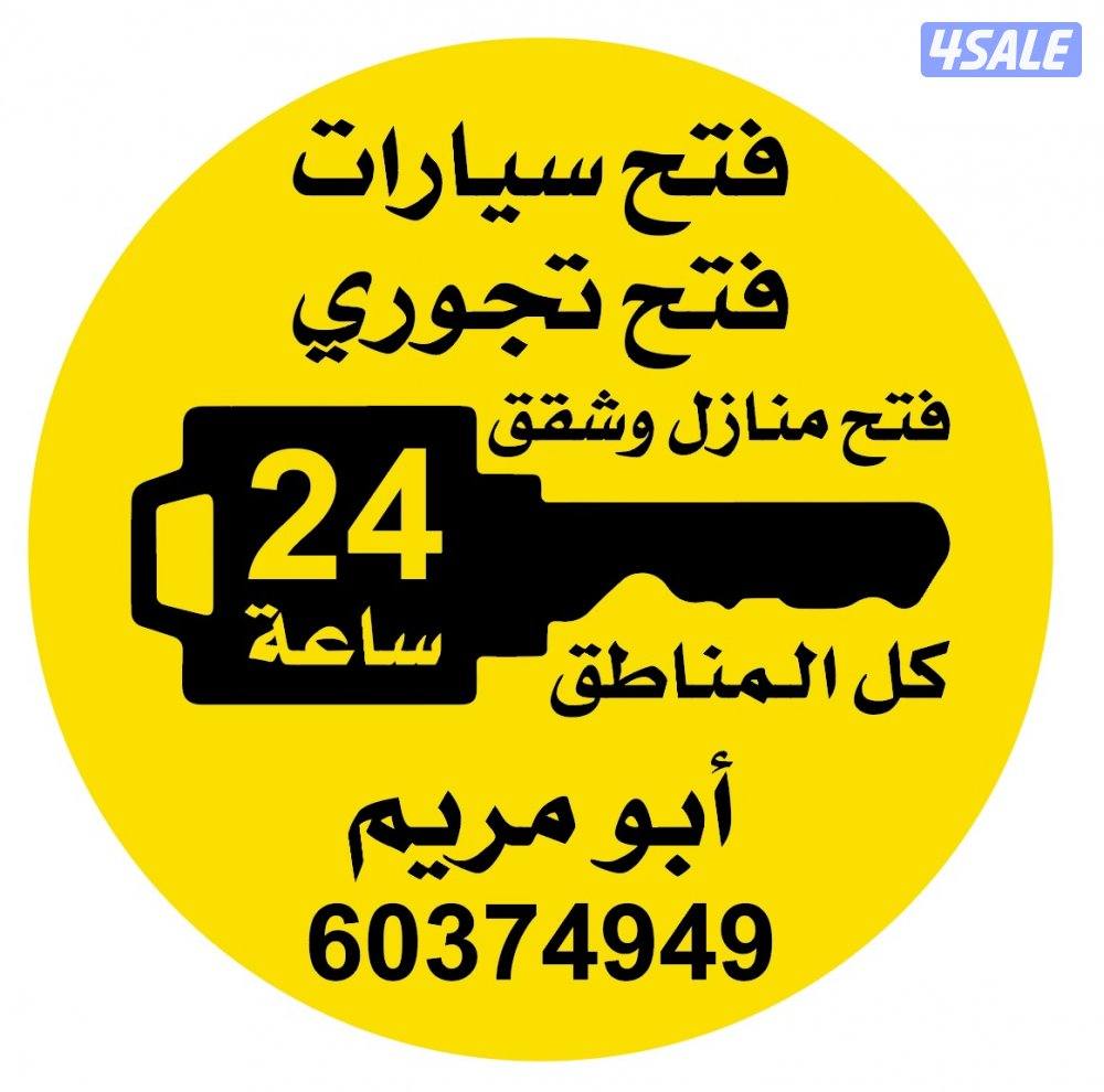 فتح سيارات فتح تجوري فتح اقفال0