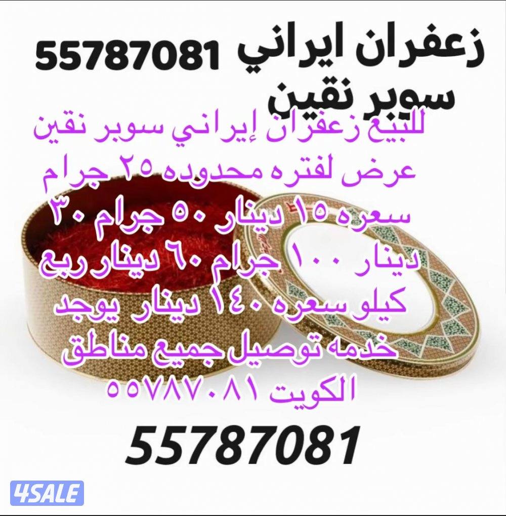 للبيع زعفران إيراني وزن ربع كيلو انتاج جديد سعره 160 دينار2
