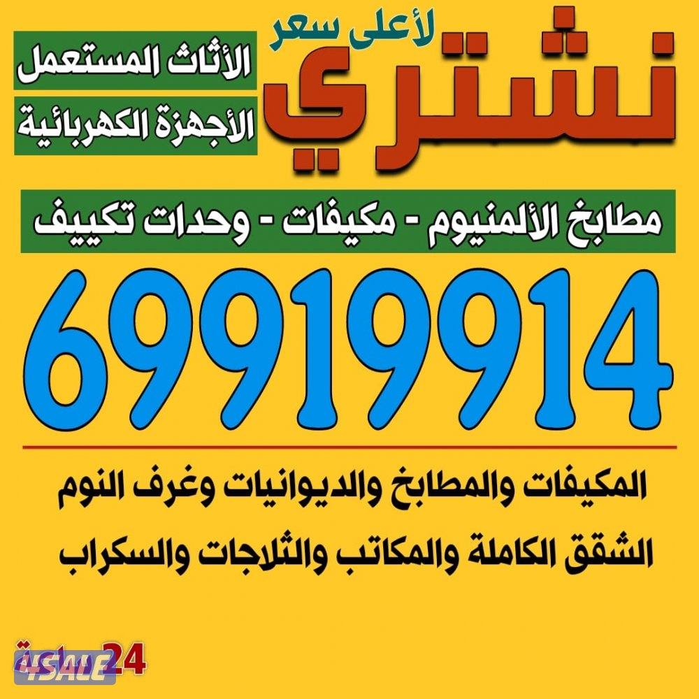 نشتري الاجهزة الكهربائية والمكيفات0