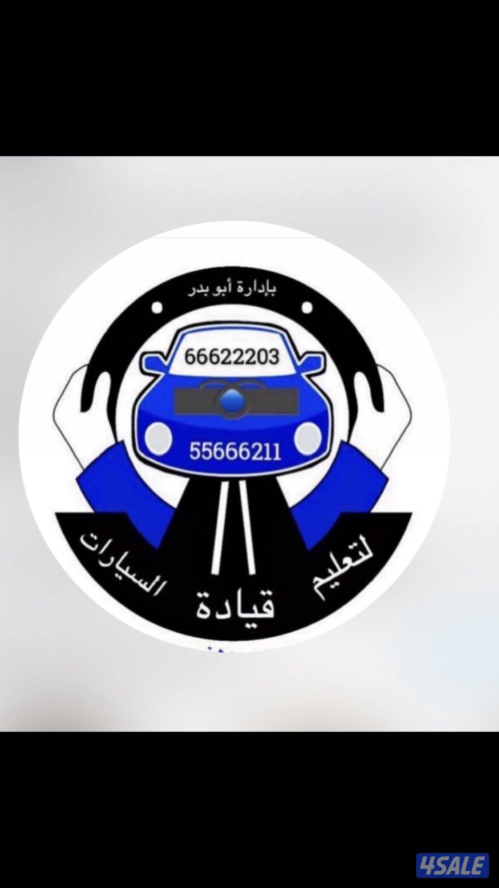 لتعليم قيادة السيارات جميع محافظات الكويت0