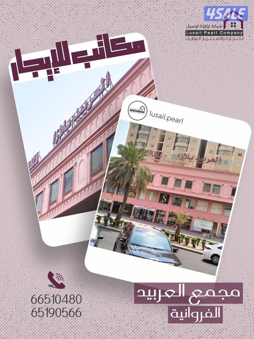 للإيجار مكاتب تجارية بالفروانيه0