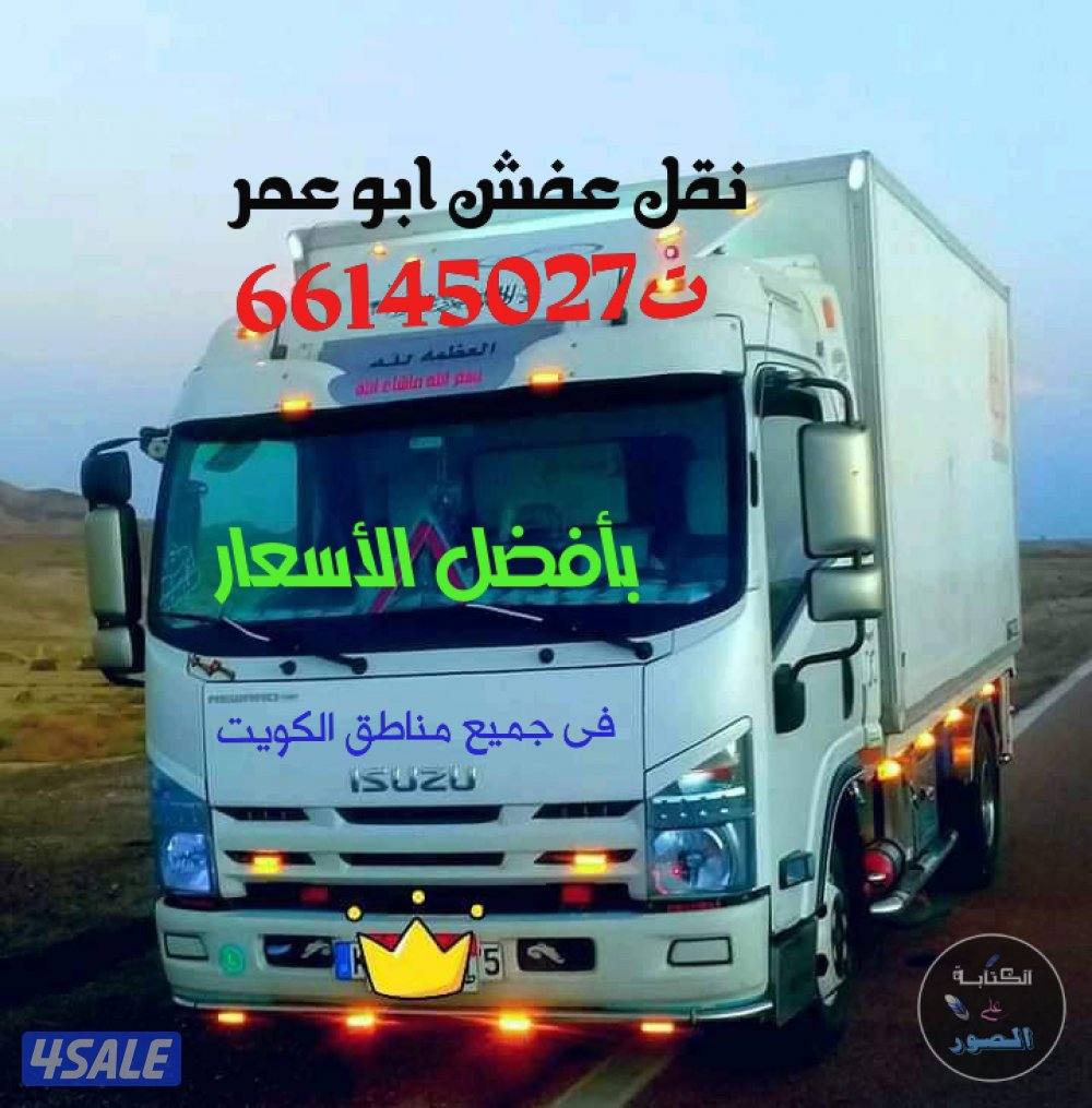 نقل عفش أبو عمر بأفضل الأسعار نقل في جميع مناطق الكويت0