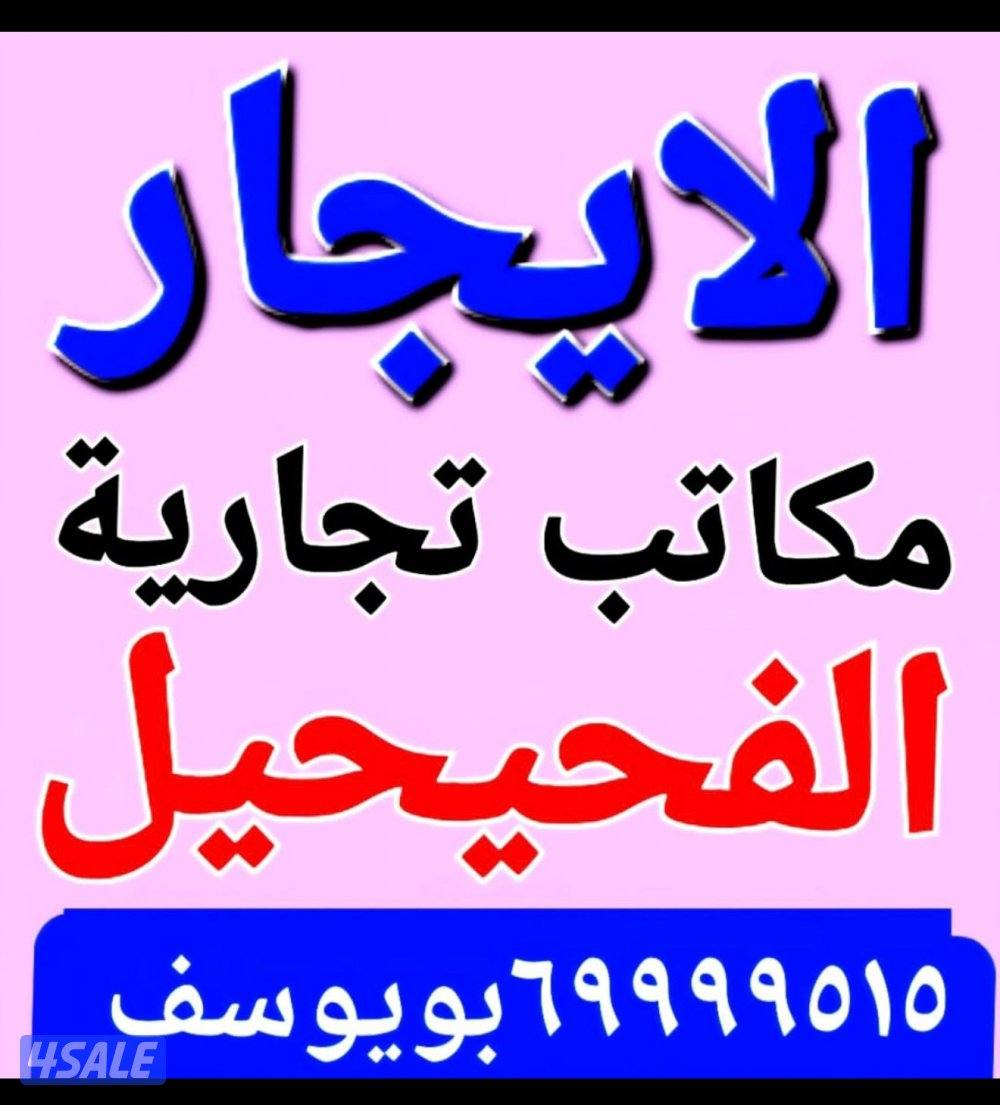 الايجار مكاتب تجاريه ومحل ارضي في الفحيحيل1