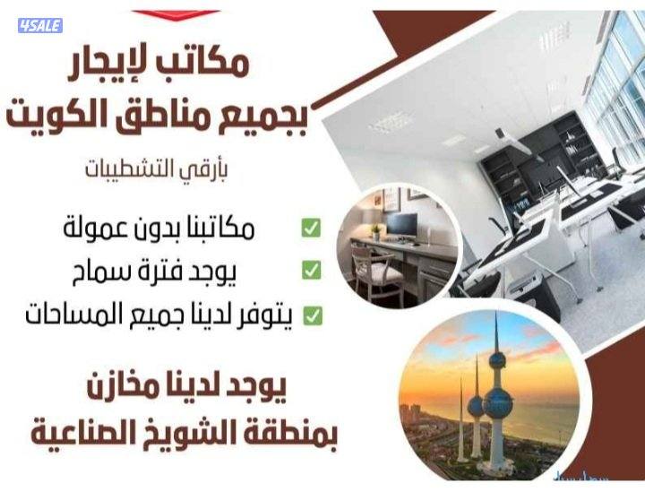 مكاتب تجاريه للايجار0