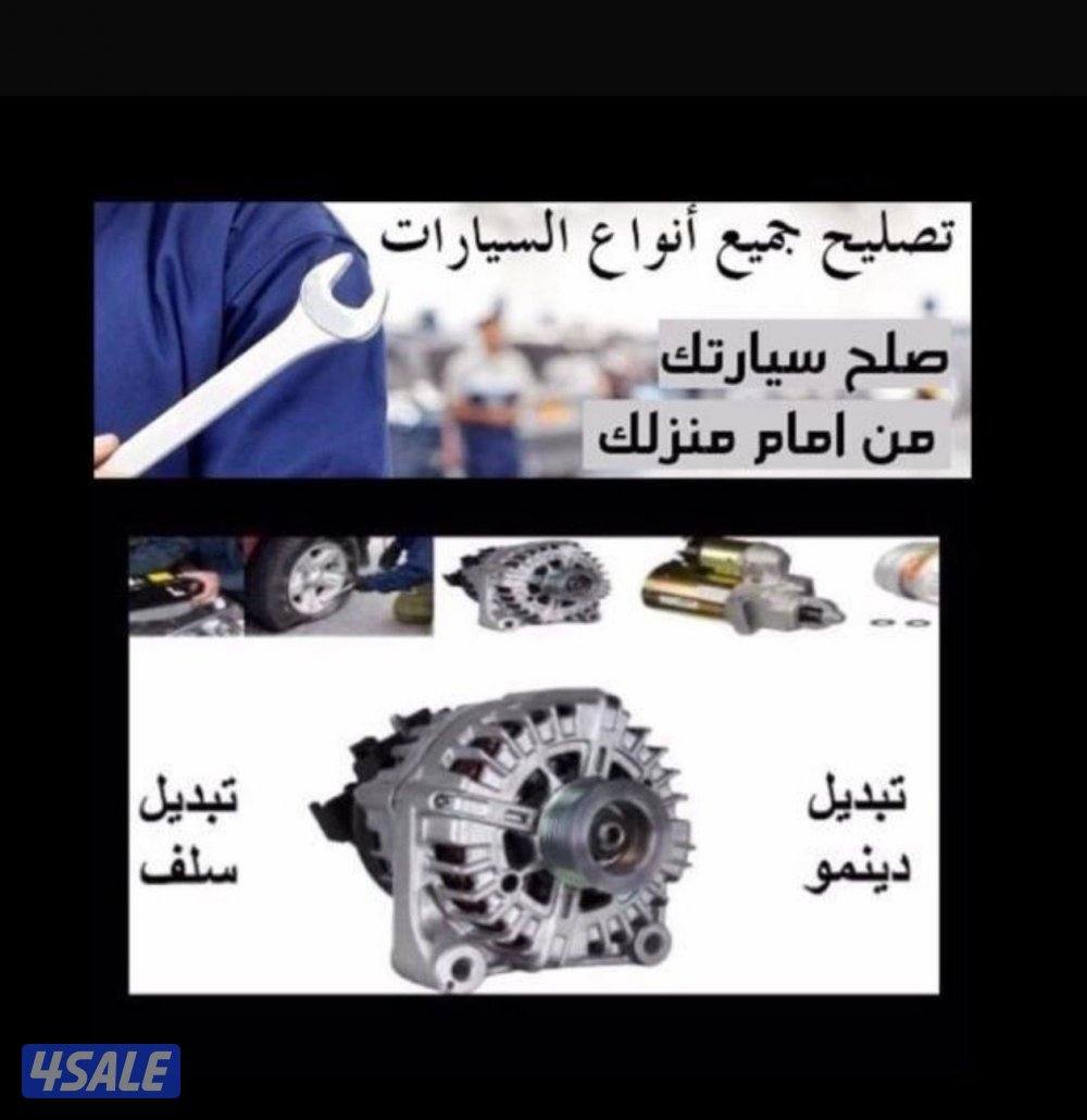 خدمات-سلف_سلف-سلف-سلف-بطاريه-بطاريه-بطاريه-دينمو-دينمو-برمجه- تصليح2