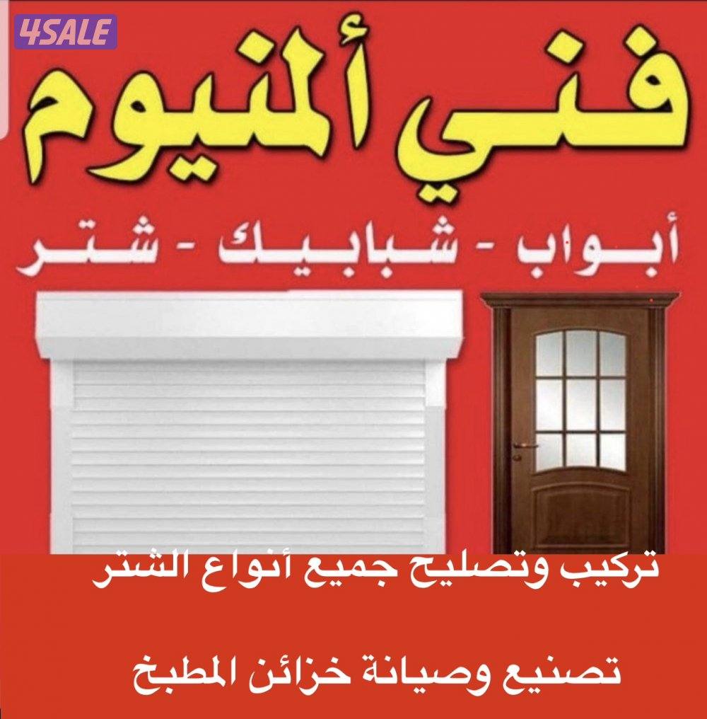 فني ألمنيوم وشتر | تركيب وصيانة جميع أنواع الشبابيك والأبواب0