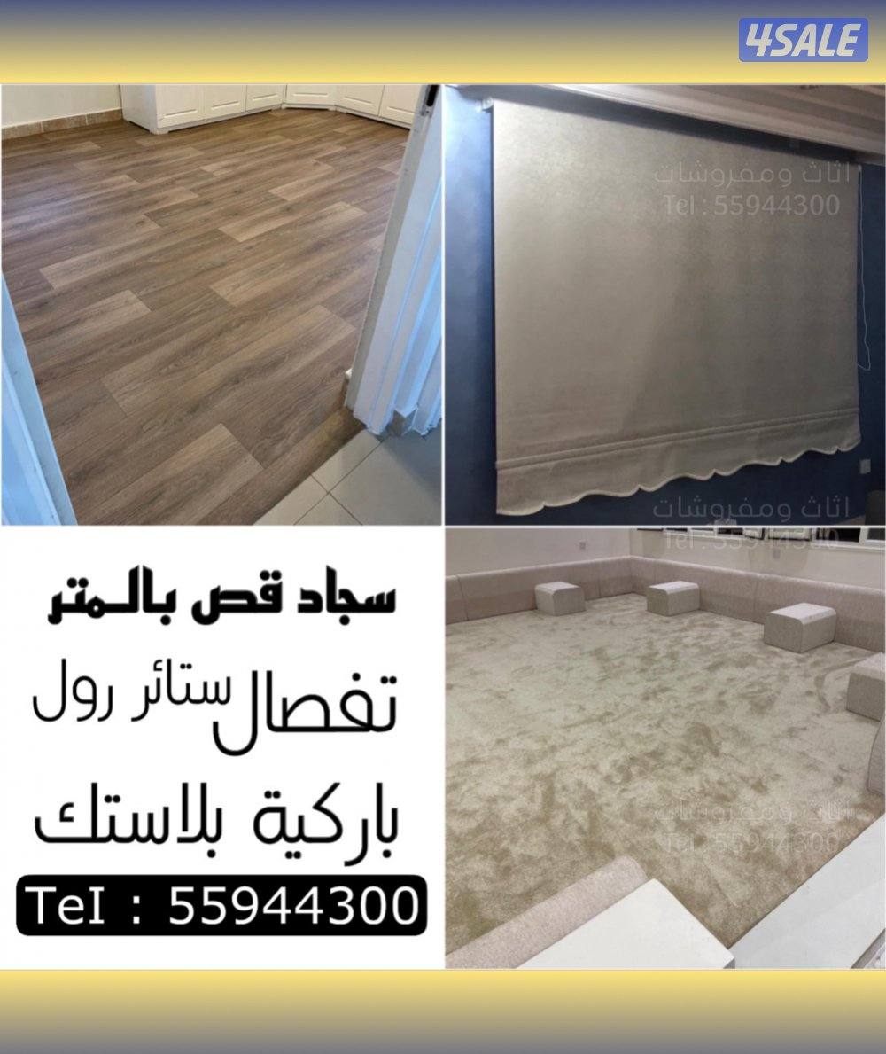 سجاد بالـمتر / تـفصال ستائر / ارضيات بـلاستـك / تفصال ستائر لنن ويڤــي0