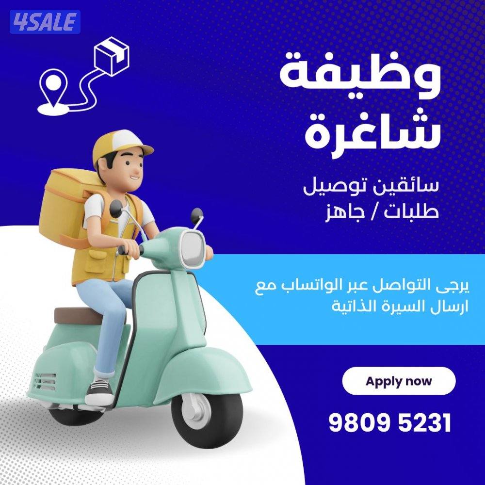 وظيفة سائقين توصيل طلبات/جاهز0