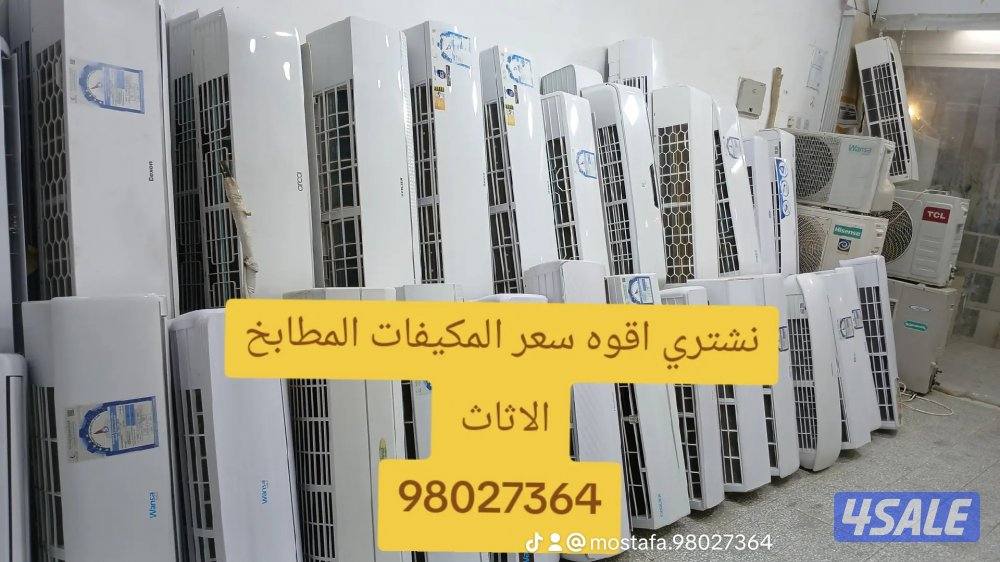 نبيع نشتري المكيفات المستعملة افضل سعر بالكويت1