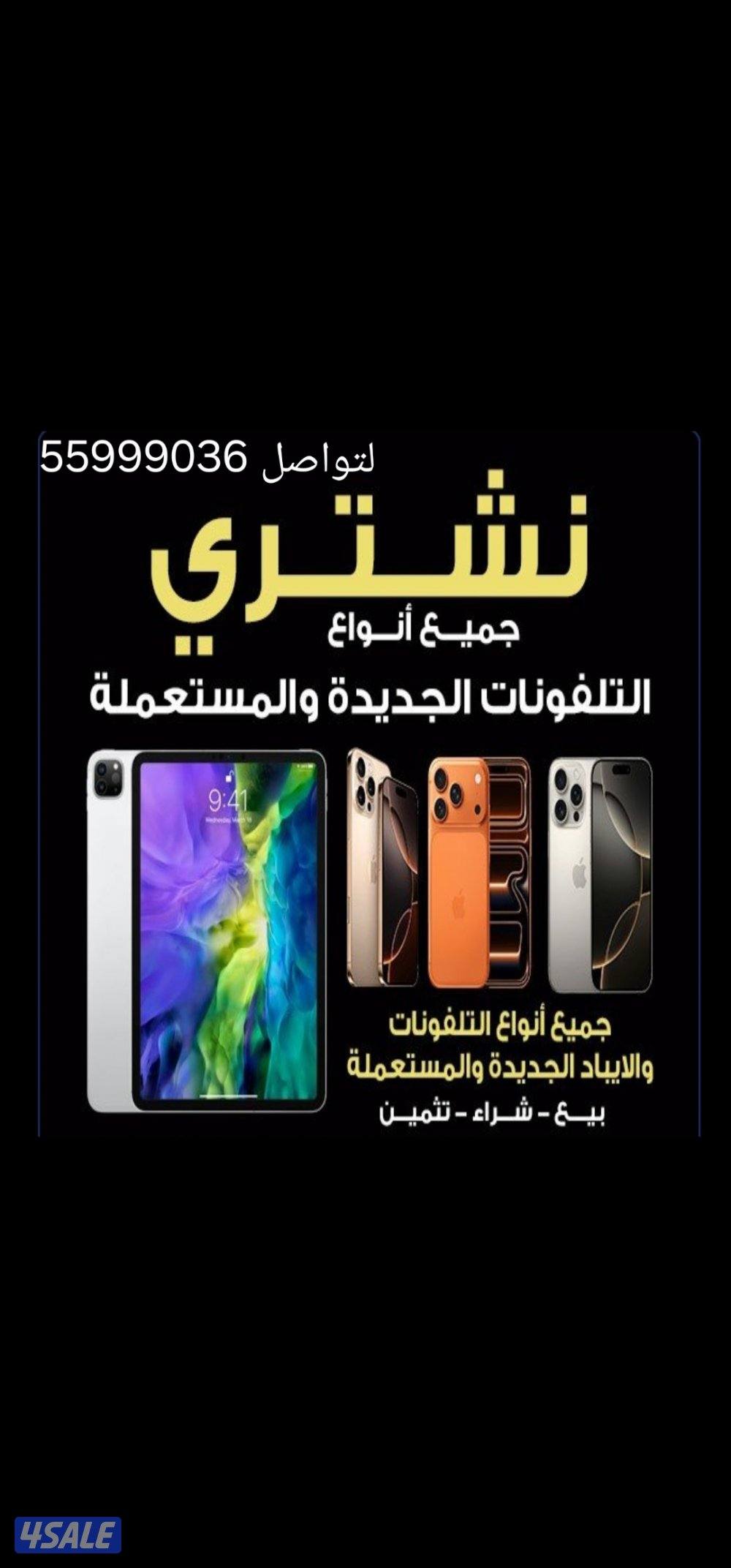 نشتري تلفونات جديده ومستعمل0