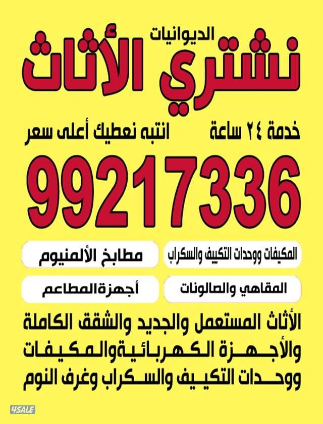 نشتري الاثاث المستعمل0