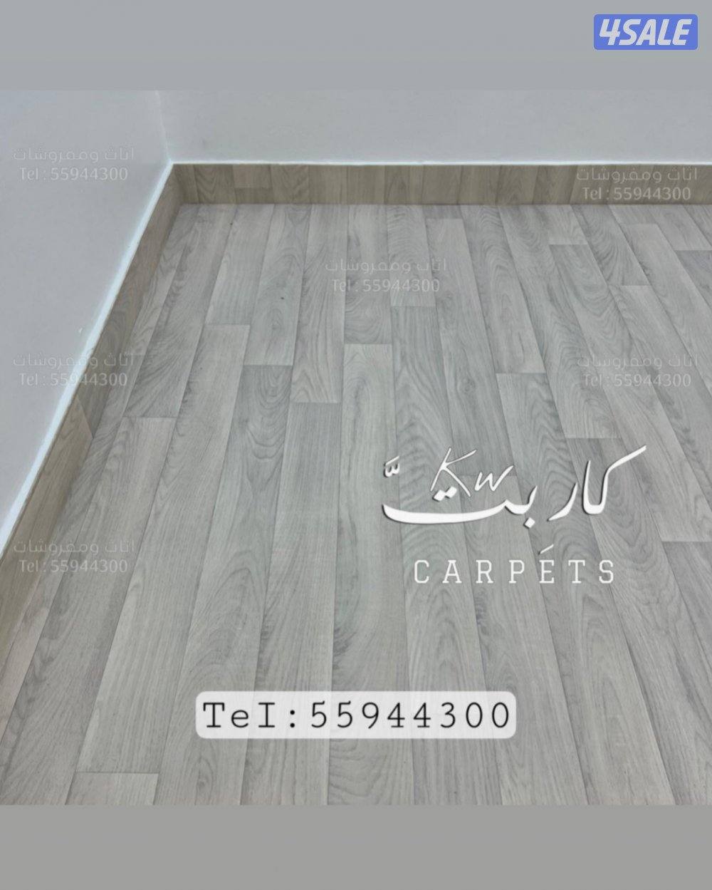 سجاد بالـمتر / تـفصال ستائر / ارضيات بـلاستـك / تفصال ستائر لنن ويڤــي2