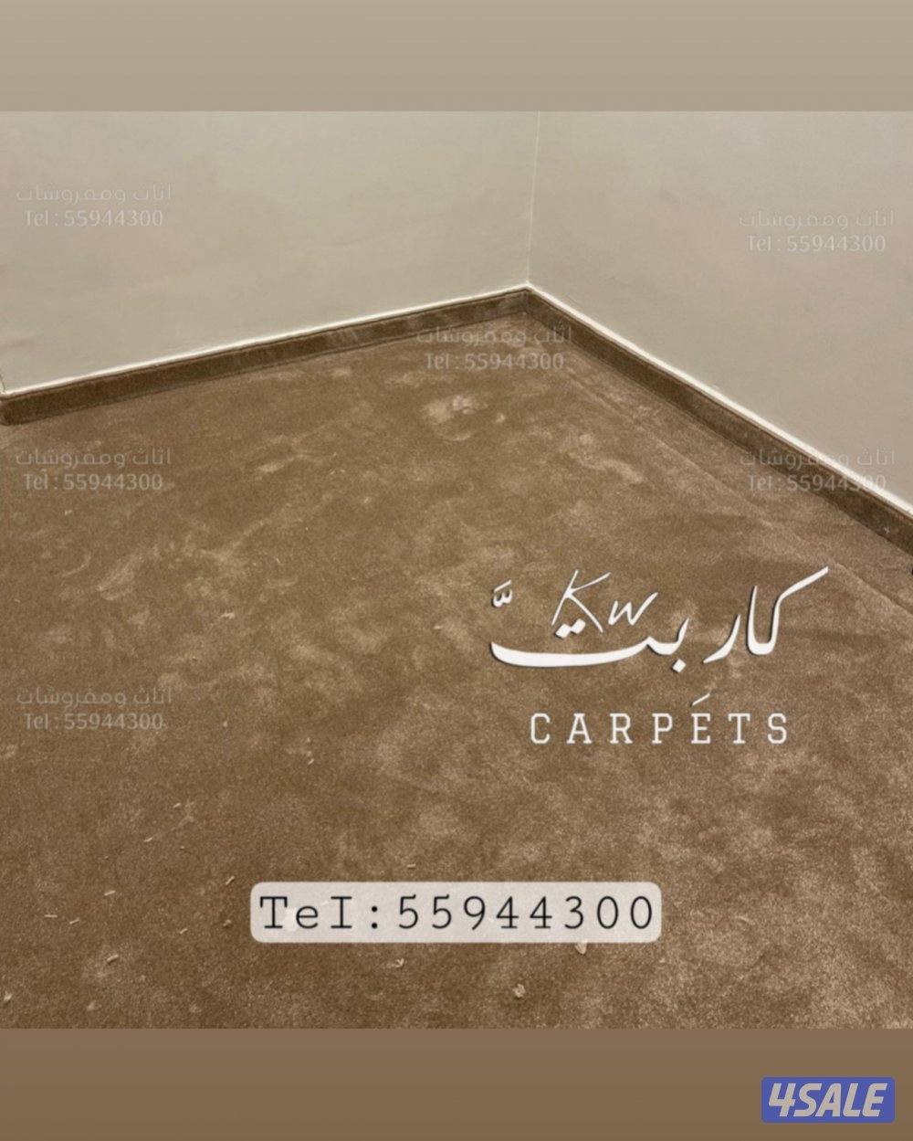 سجاد بالـمتر / تـفصال ستائر / ارضيات بـلاستـك / تفصال ستائر لنن ويڤــي4