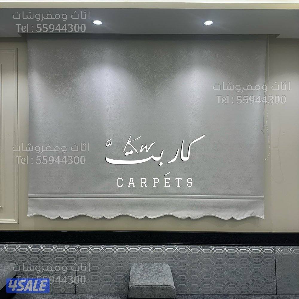 سجاد بالـمتر / تفصال ستائر / ارضيات بـلاستـك / تفصال ستائر لنن ويڤي10