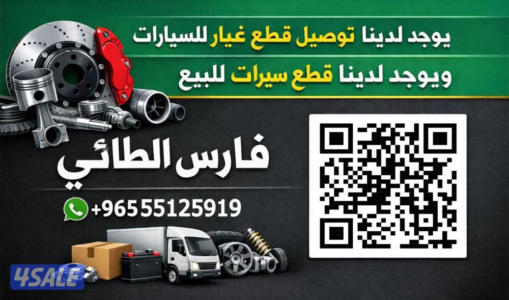 مندوب اوصل لك قطع غيار لـ السيارات0