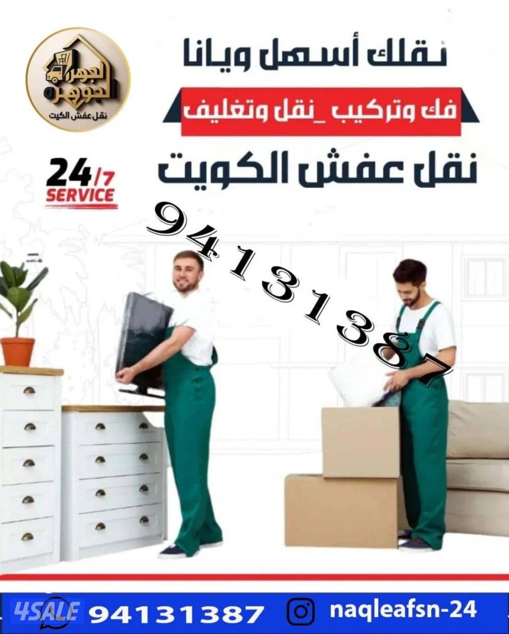 نقل عفش - فك وتركيب - تغليف ، كافة انحاء الكويت0
