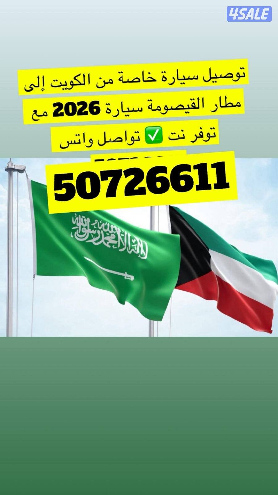 توصيل سيارة خاصة 2026 من الكويت الى مطار القيصومة ونوفرنت التواصل واتس0