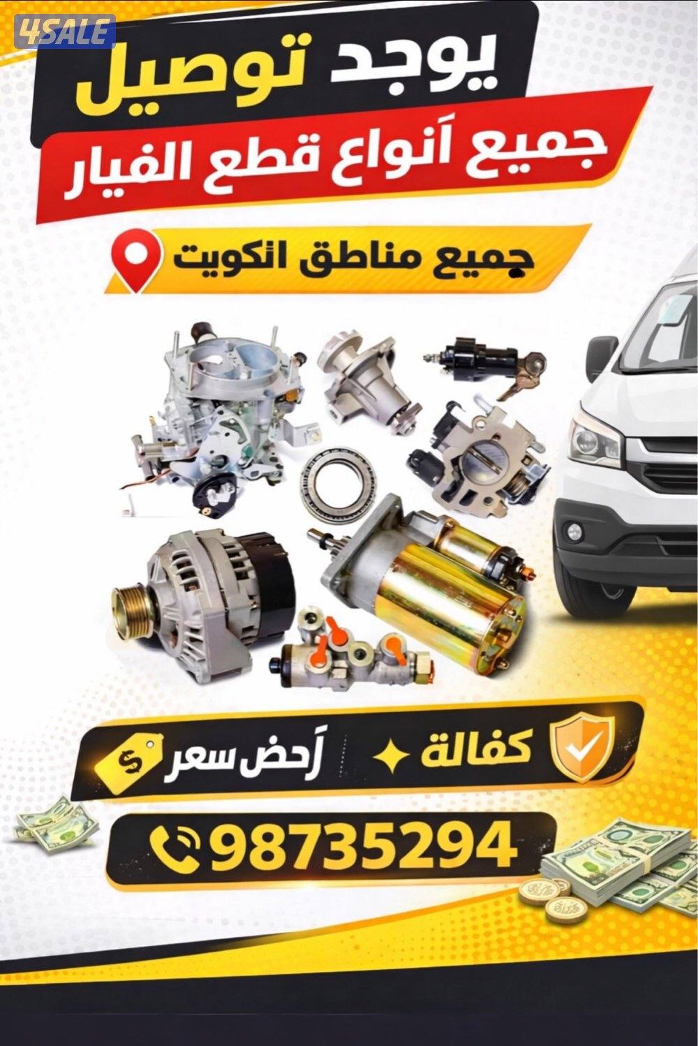 توصيل قطع غيار جميع مناطق الكويت0