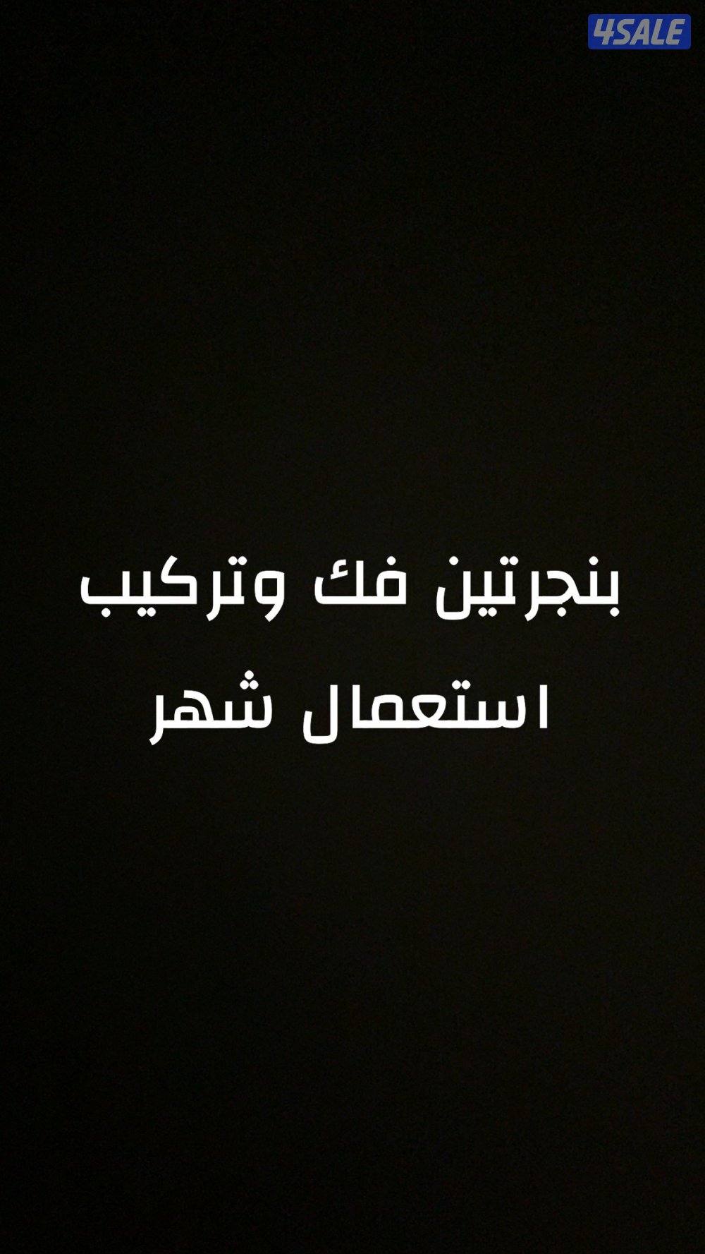 بنجرتين فك و تركيب نظيفه استعمال شهر0