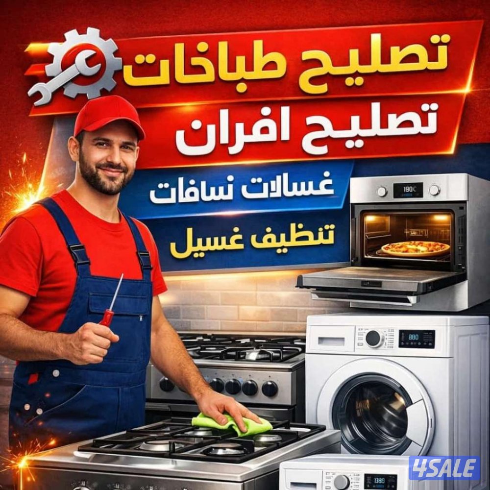 تصليح غسالات ثلاجات طباخات1