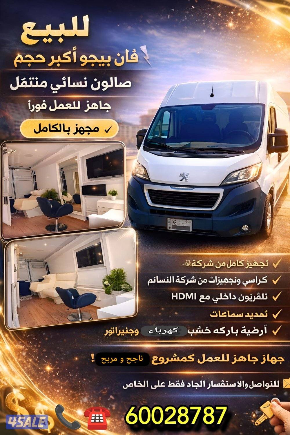 🚐✨ للبيع – فان بيجو أكبر حجم | صالون نسائي متنقل – جاهز للعمل فوراً ✨0
