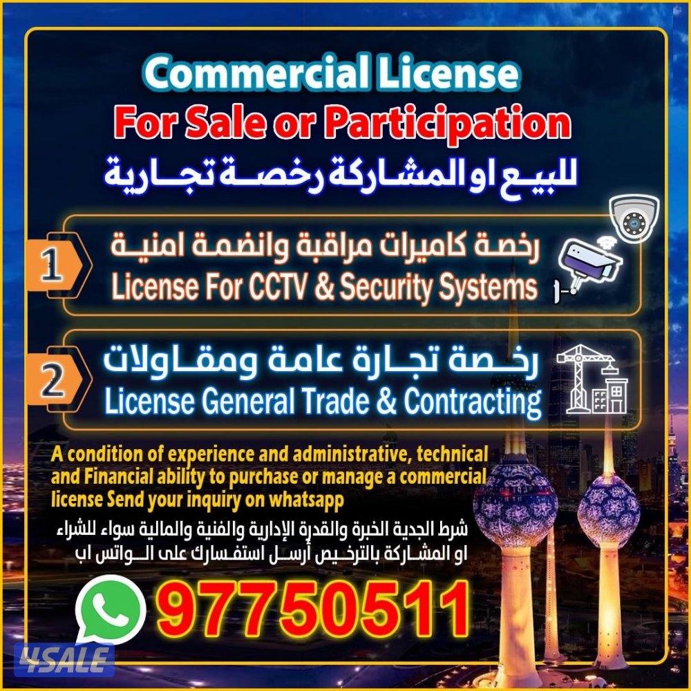 Commercial licenses for sale or partnership: للبيع او المشاركه رخص0